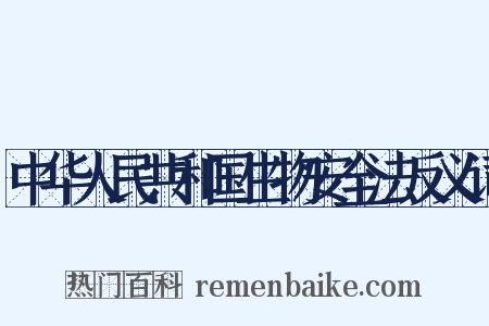 中华人民共和国生物安全法反义词是什么意思的图片